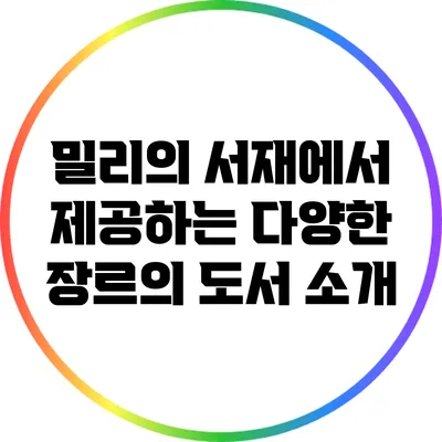 밀리의 서재에서 제공하는 다양한 장르의 도서 소개