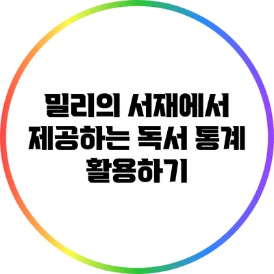 밀리의 서재에서 제공하는 독서 통계 활용하기