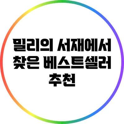 밀리의 서재에서 찾은 베스트셀러 추천