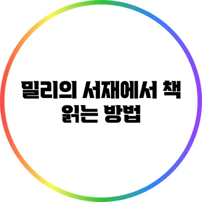밀리의 서재에서 책 읽는 방법