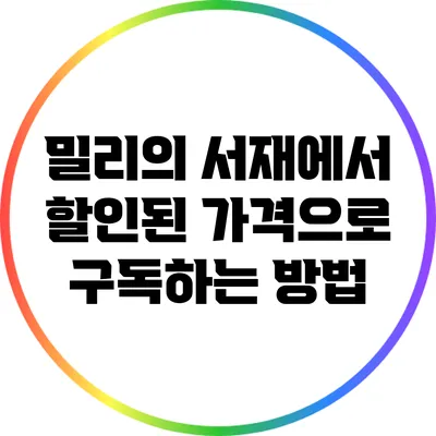 밀리의 서재에서 할인된 가격으로 구독하는 방법