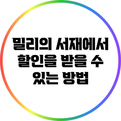 밀리의 서재에서 할인을 받을 수 있는 방법