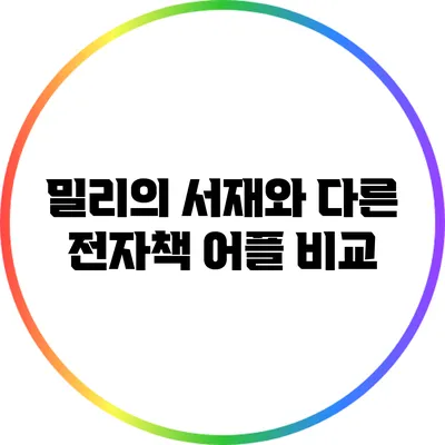 밀리의 서재와 다른 전자책 어플 비교