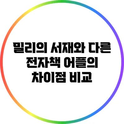 밀리의 서재와 다른 전자책 어플의 차이점 비교