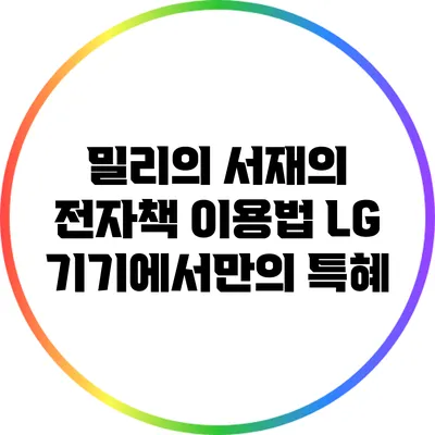 밀리의 서재의 전자책 이용법: LG 기기에서만의 특혜