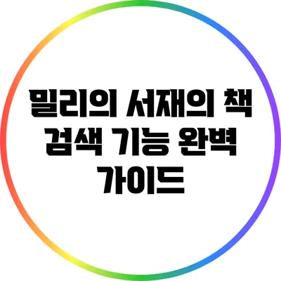 밀리의 서재의 책 검색 기능 완벽 가이드