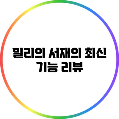 밀리의 서재의 최신 기능 리뷰