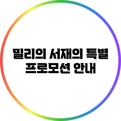 밀리의 서재의 특별 프로모션 안내