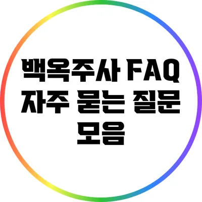 백옥주사 FAQ: 자주 묻는 질문 모음