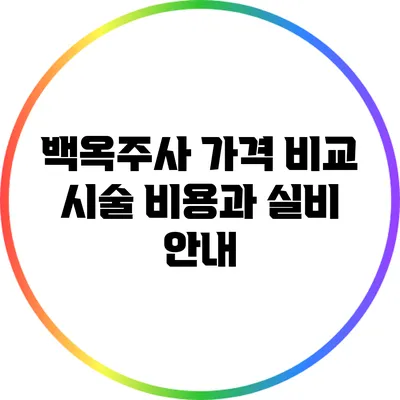 백옥주사 가격 비교: 시술 비용과 실비 안내