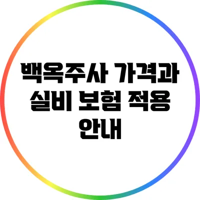백옥주사 가격과 실비 보험 적용 안내