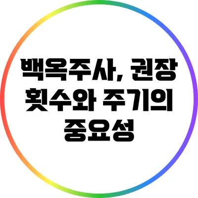 백옥주사, 권장 횟수와 주기의 중요성