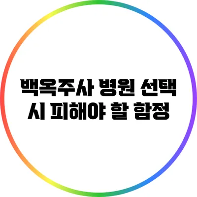 백옥주사 병원 선택 시 피해야 할 함정