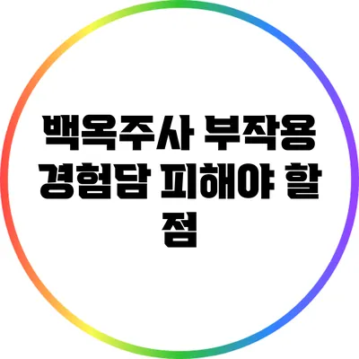 백옥주사 부작용 경험담: 피해야 할 점