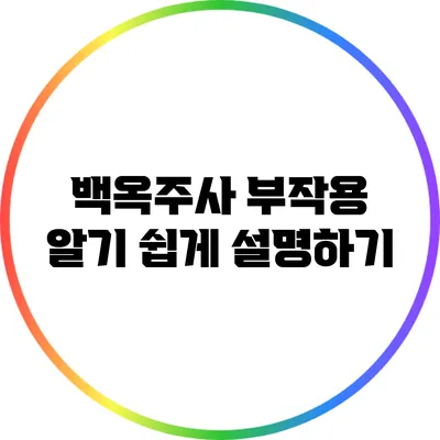 백옥주사 부작용 알기 쉽게 설명하기
