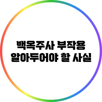 백옥주사 부작용: 알아두어야 할 사실