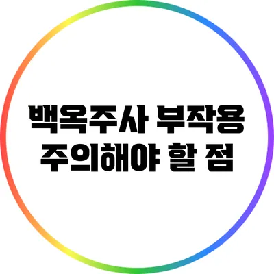 백옥주사 부작용: 주의해야 할 점