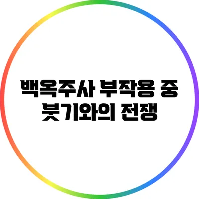 백옥주사 부작용 중 붓기와의 전쟁