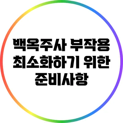 백옥주사 부작용 최소화하기 위한 준비사항