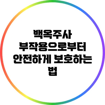 백옥주사 부작용으로부터 안전하게 보호하는 법