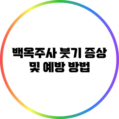 백옥주사 붓기 증상 및 예방 방법