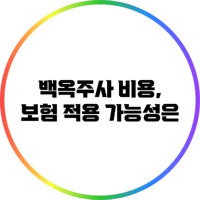 백옥주사 비용, 보험 적용 가능성은?