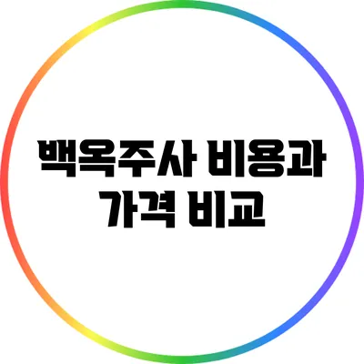 백옥주사 비용과 가격 비교