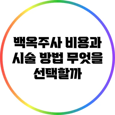 백옥주사 비용과 시술 방법: 무엇을 선택할까?