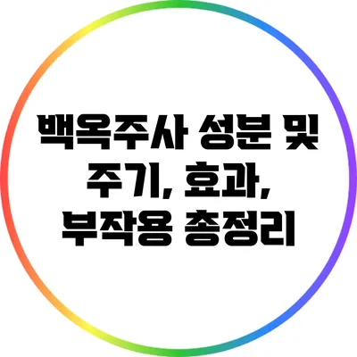 백옥주사 성분 및 주기, 효과, 부작용 총정리