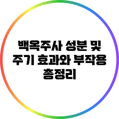 백옥주사 성분 및 주기: 효과와 부작용 총정리
