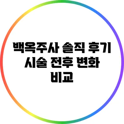 백옥주사 솔직 후기: 시술 전후 변화 비교
