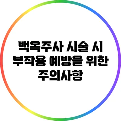 백옥주사 시술 시 부작용 예방을 위한 주의사항