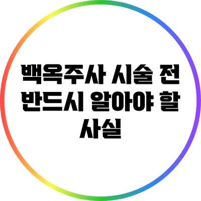 백옥주사 시술 전 반드시 알아야 할 사실