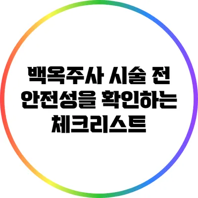 백옥주사 시술 전 안전성을 확인하는 체크리스트