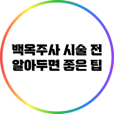백옥주사 시술 전 알아두면 좋은 팁