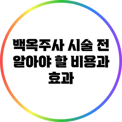 백옥주사 시술 전 알아야 할 비용과 효과