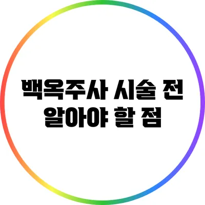 백옥주사 시술 전 알아야 할 점