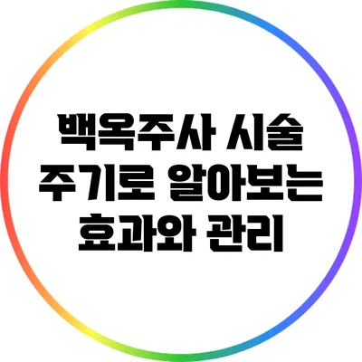 백옥주사 시술 주기로 알아보는 효과와 관리