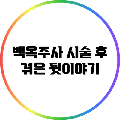 백옥주사 시술 후 겪은 뒷이야기