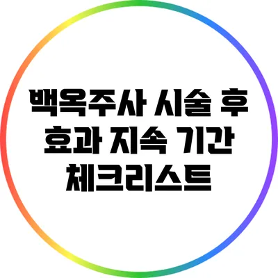 백옥주사 시술 후 효과 지속 기간 체크리스트