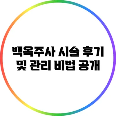 백옥주사 시술 후기 및 관리 비법 공개