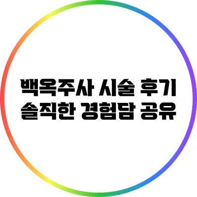 백옥주사 시술 후기: 솔직한 경험담 공유