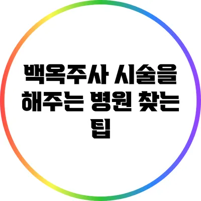 백옥주사 시술을 해주는 병원 찾는 팁