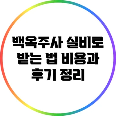 백옥주사 실비로 받는 법: 비용과 후기 정리