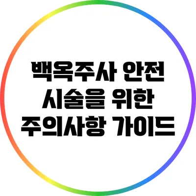 백옥주사 안전 시술을 위한 주의사항 가이드