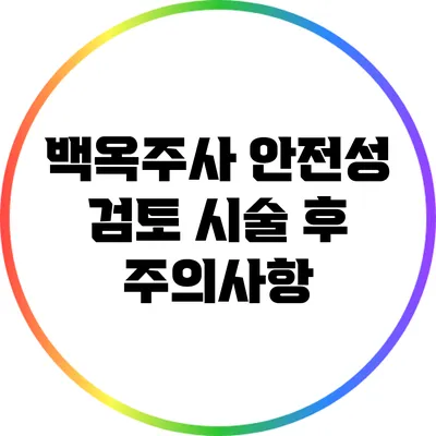 백옥주사 안전성 검토: 시술 후 주의사항