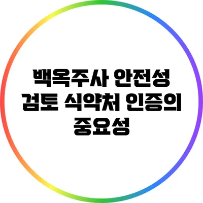 백옥주사 안전성 검토: 식약처 인증의 중요성