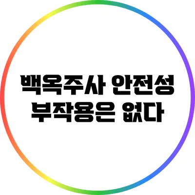 백옥주사 안전성: 부작용은 없다?