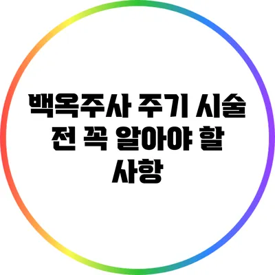 백옥주사 주기: 시술 전 꼭 알아야 할 사항