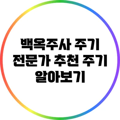 백옥주사 주기: 전문가 추천 주기 알아보기